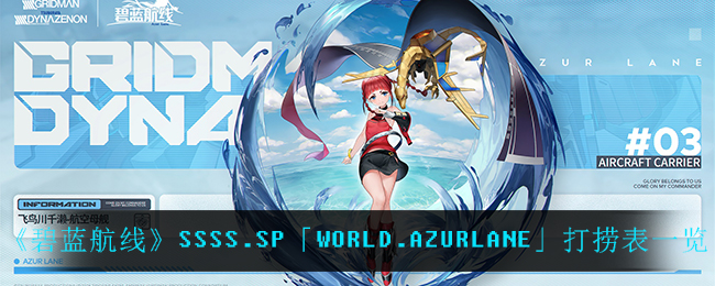 《碧蓝航线》SSSS.SP「WORLD.AZURLANE」打捞表一览