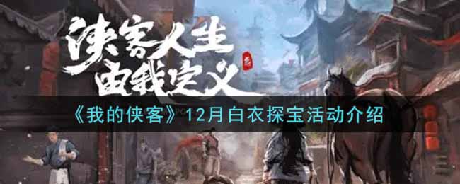 《我的侠客》12月白衣探宝活动介绍