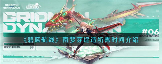 《碧蓝航线》南梦芽建造所需时间介绍