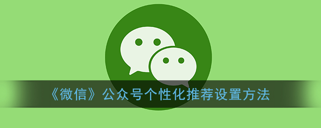 《微信》公众号个性化推荐设置方法
