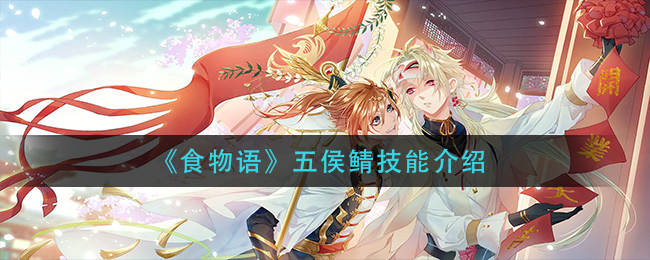 《食物语》五侯鲭技能介绍