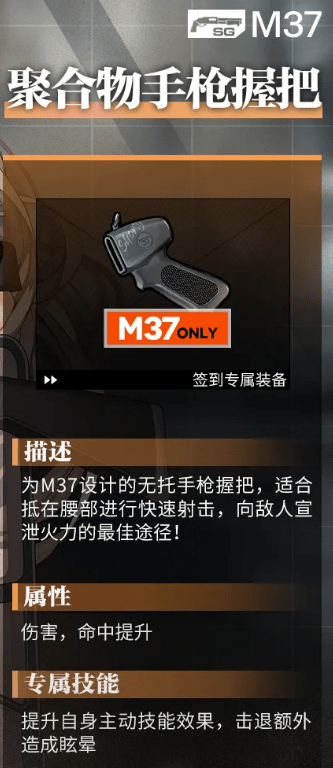 《少女前线》手游M37专属装备聚合物手枪握把详解