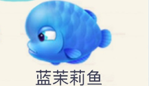 《摩尔庄园》手游蓝茉莉鱼在哪钓