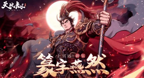 《天地劫幽城再临》上官远篆字燕然怎么样