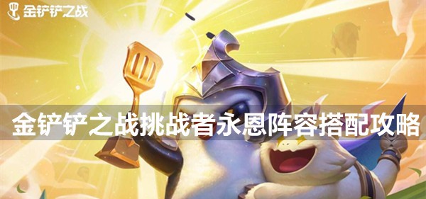 金铲铲之战挑战者永恩阵容搭配攻略