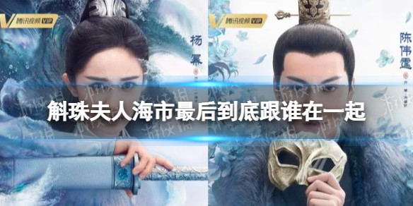 斛珠夫人海市结局介绍