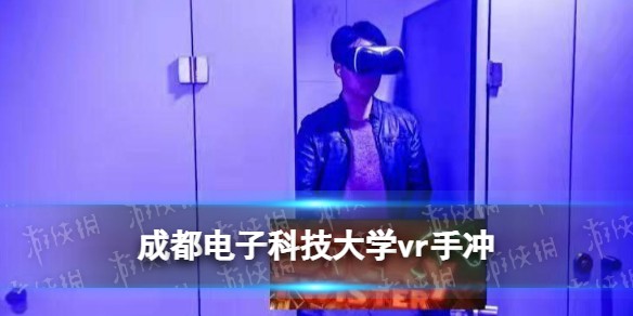 成都电子科技大学vr手冲怎么回事