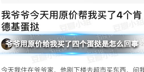 爷爷用原价给我买了四个蛋挞是什么梗