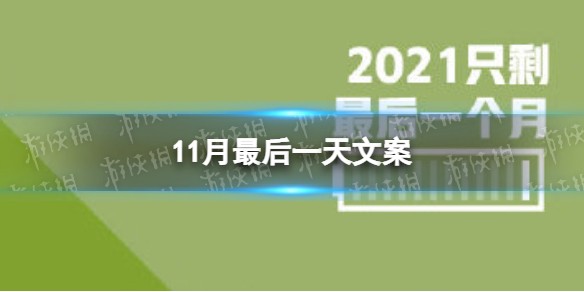 11月最后一天文案 十一月最后一天说说朋友圈