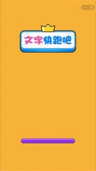 文字快跑吧游戏安卓版