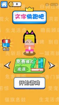 文字快跑吧游戏安卓版