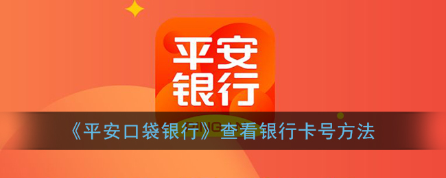 《平安口袋银行》查看银行卡号方法