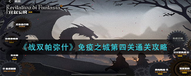 《战双帕弥什》免疫之城第四关通关攻略