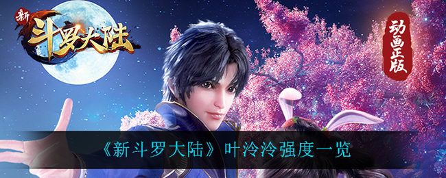 《新斗罗大陆》叶泠泠强度一览