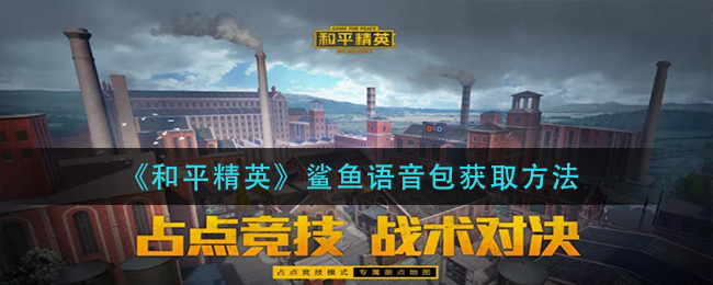《和平精英》鲨鱼语音包获取方法