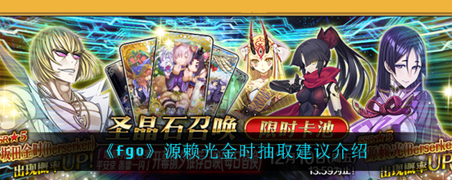 《fgo》源赖光金时抽取建议介绍