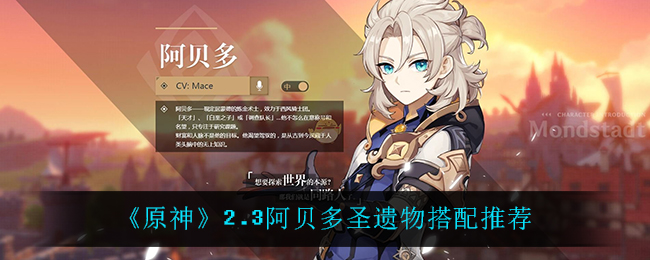 《原神》2.3阿贝多圣遗物搭配推荐