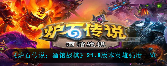 《炉石传说：酒馆战棋》21.8版本英雄强度一览