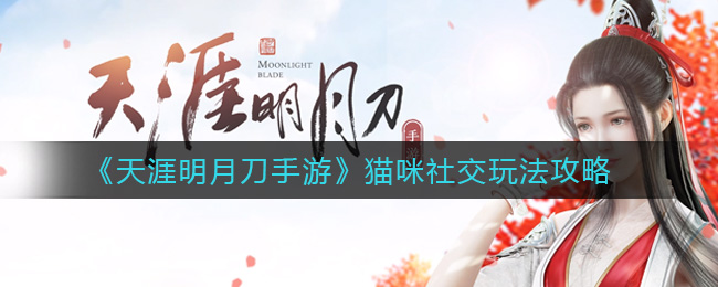 《天涯明月刀手游》猫咪社交玩法攻略