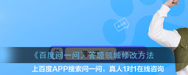 《百度问一问》答题领域修改方法