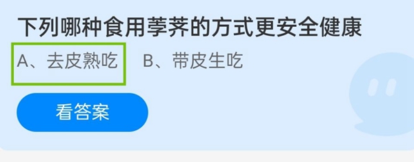 下列哪种食用荸荠的方式更安全健康