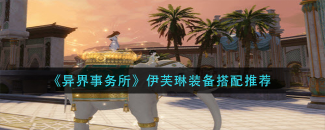《一梦江湖》灵牙仙获取方法