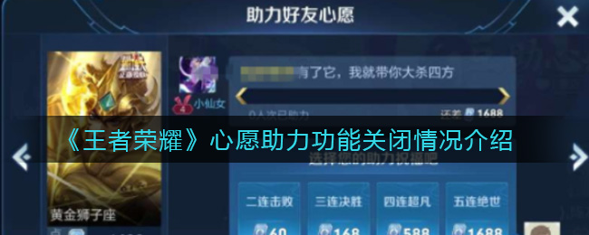 《王者荣耀》心愿助力功能关闭情况介绍