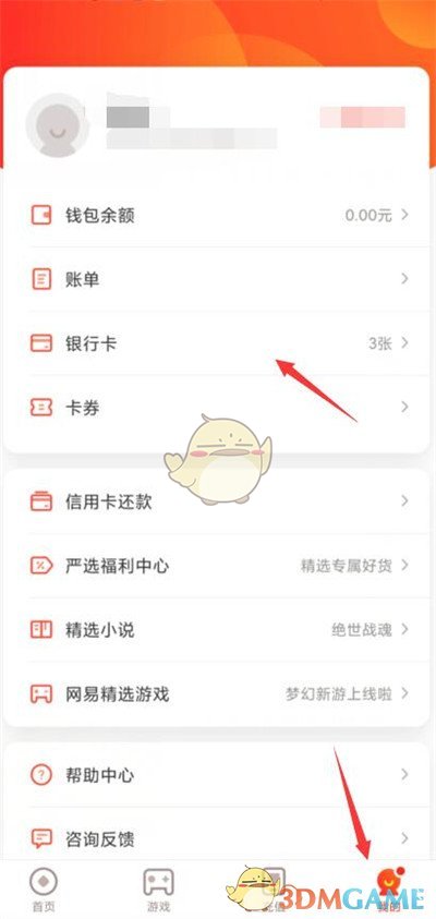 《网易支付》绑定银行卡方法