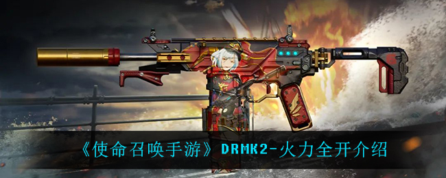 《使命召唤手游》DRMK2-火力全开介绍