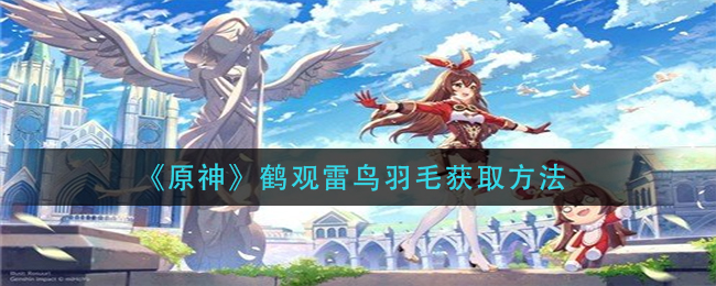《原神》鹤观雷鸟羽毛获取方法