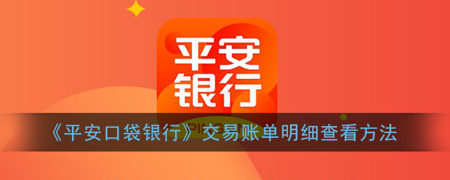 《平安口袋银行》交易账单明细查看方法