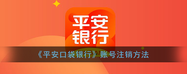 《平安口袋银行》账号注销方法