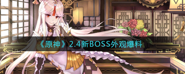 《原神》2.4新BOSS外观爆料