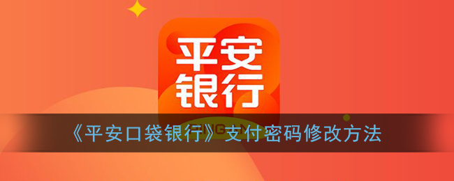 《平安口袋银行》支付密码修改方法