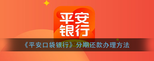 《平安口袋银行》分期还款办理方法