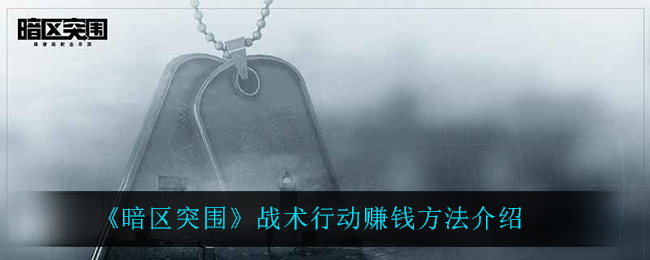 《暗区突围》战术行动赚钱方法介绍