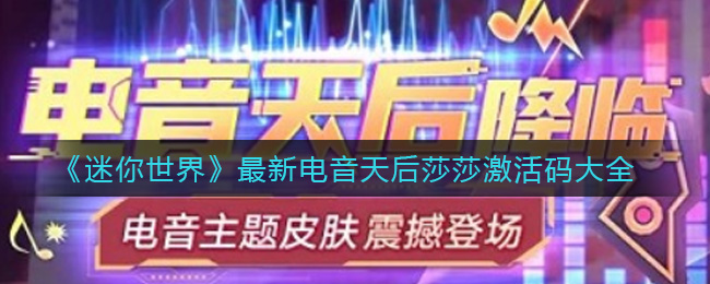 《迷你世界》最新电音天后莎莎激活码大全