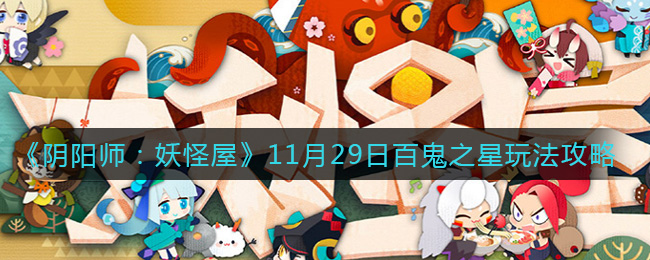 《阴阳师：妖怪屋》11月29日百鬼之星玩法攻略