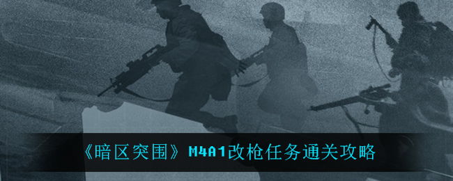 《暗区突围》M4A1改枪任务通关攻略