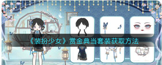 《装扮少女》赏金典当套装获取方法