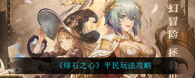 《绯石之心》平民玩法攻略