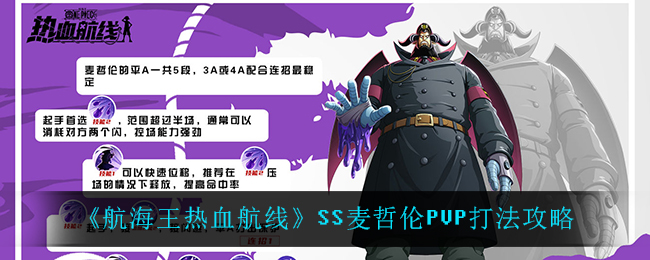 《航海王热血航线》SS麦哲伦PVP打法攻略