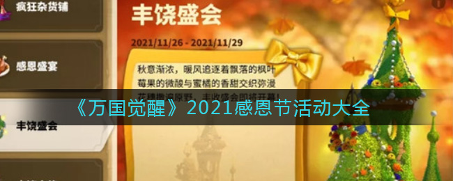 《万国觉醒》2021感恩节活动大全