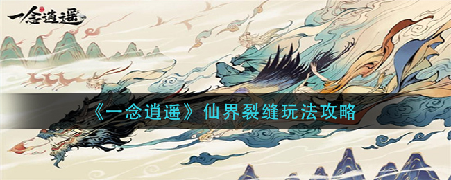 《一念逍遥》仙界裂缝玩法攻略