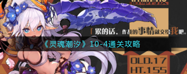 《灵魂潮汐》10-4通关攻略