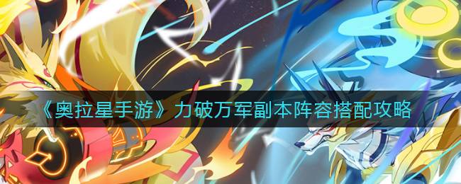 《奥拉星手游》力破万军副本阵容搭配攻略