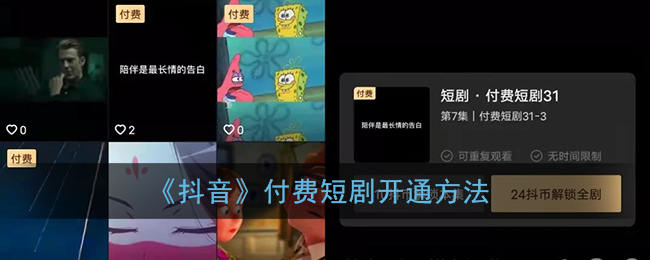 《抖音》付费短剧开通方法