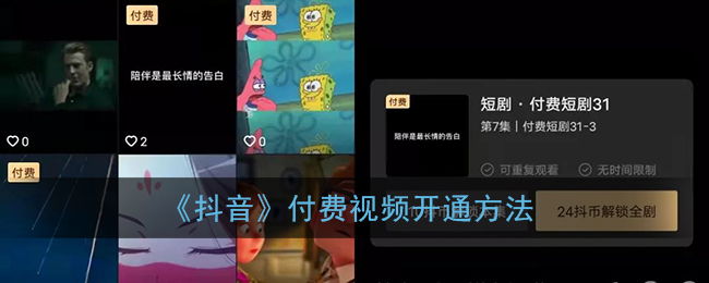 《抖音》付费视频开通方法