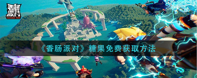 《香肠派对》糖果免费获取方法