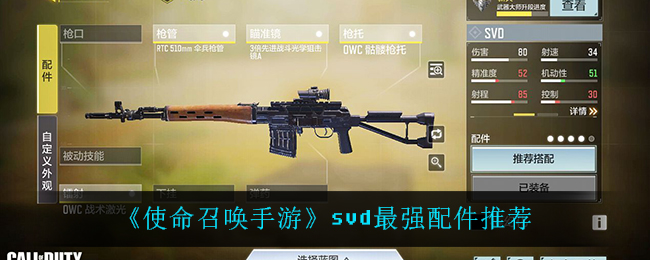《使命召唤手游》svd最强配件推荐